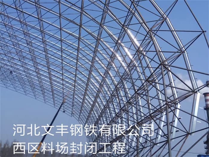 义马文丰钢铁有限公司西区料场封闭工程