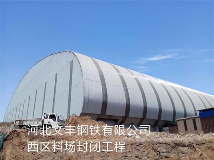 义马文丰钢铁有限公司西区料场封闭工程