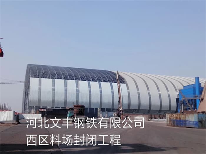 义马文丰钢铁有限公司西区料场封闭工程