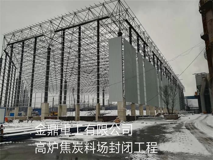 义马金鼎重工有限公司高炉焦炭料场封闭工程