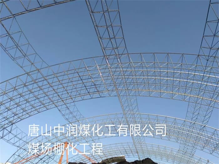 义马中润煤化工有限公司煤场棚化工程